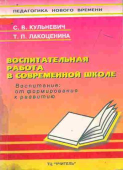 Книга Кульневич С.В. Воспитательная работа в современной школе, 11-9919, Баград.рф
